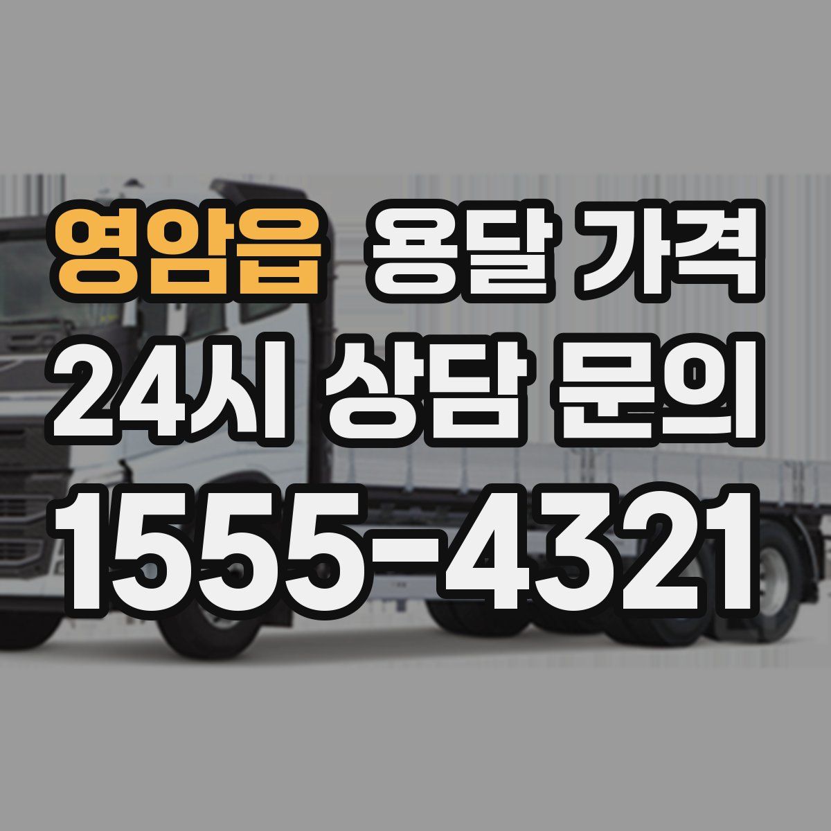 영암읍 용달 가격