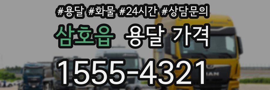 삼호읍 용달 가격