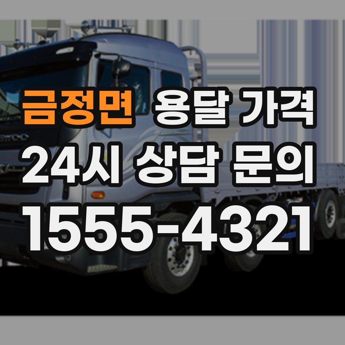 금정면 용달 가격