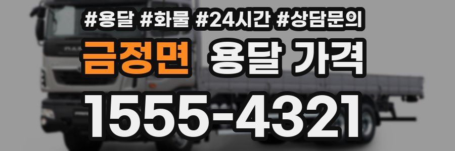 금정면 용달 가격