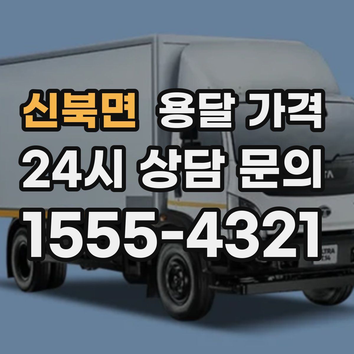 신북면 용달 가격