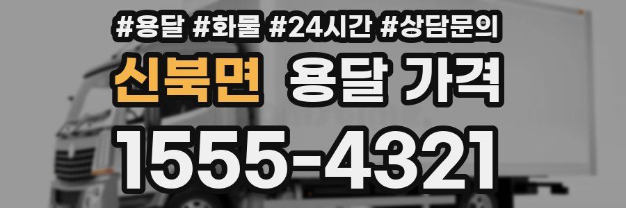 신북면 용달 가격