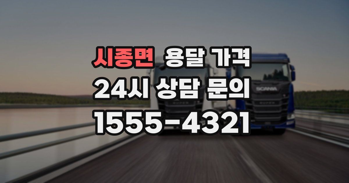 시종면 용달 가격