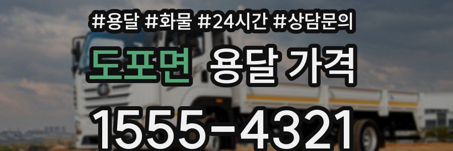 도포면 용달 가격