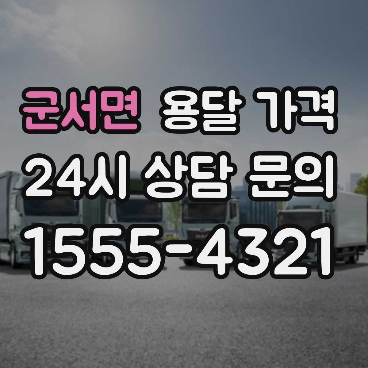 군서면 용달 가격 기업용과 개인용 차이