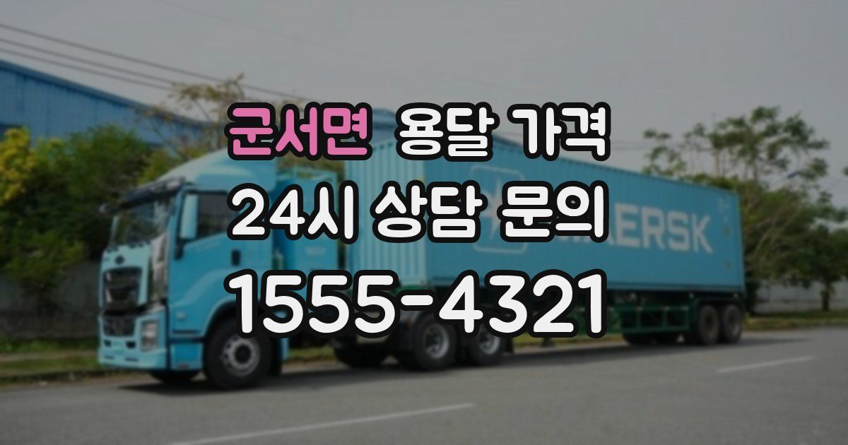 군서면 용달 가격