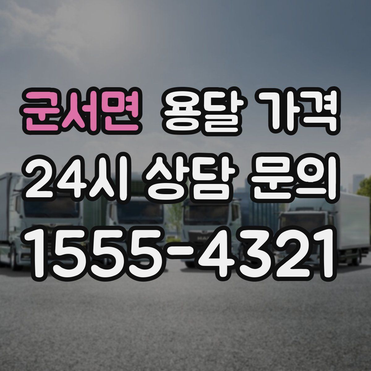 군서면 용달 가격