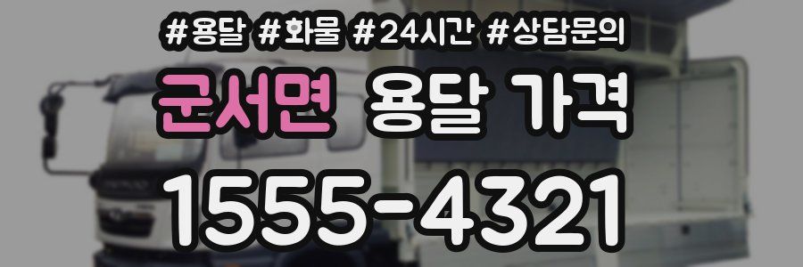 군서면 용달 가격