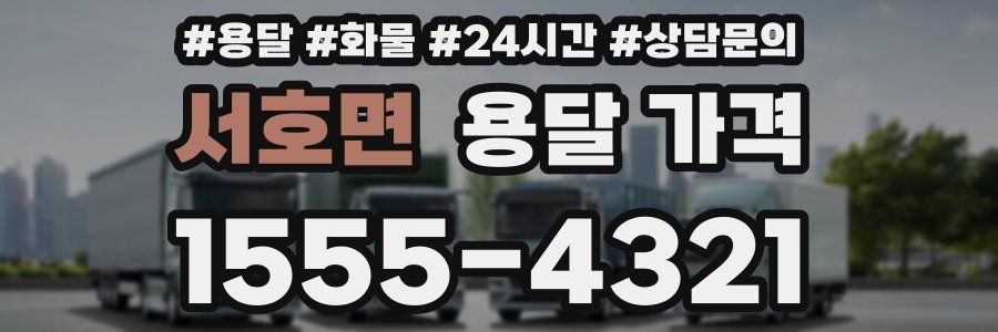 서호면 용달 가격