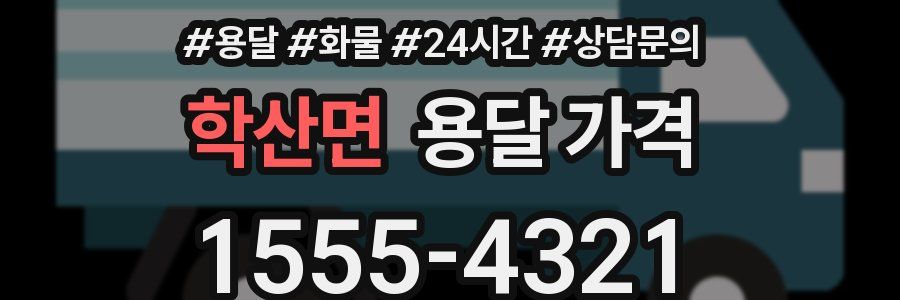 학산면 용달 가격