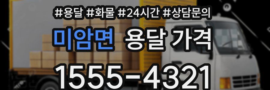 미암면 용달 가격