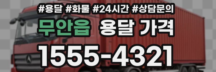 무안읍 용달 가격