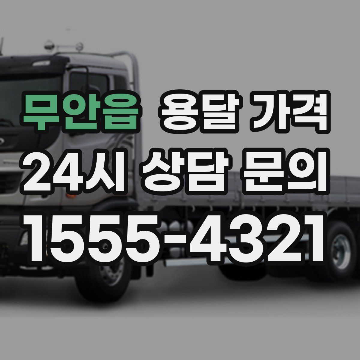 무안읍 용달 가격