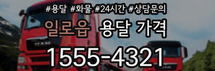 일로읍 용달 가격