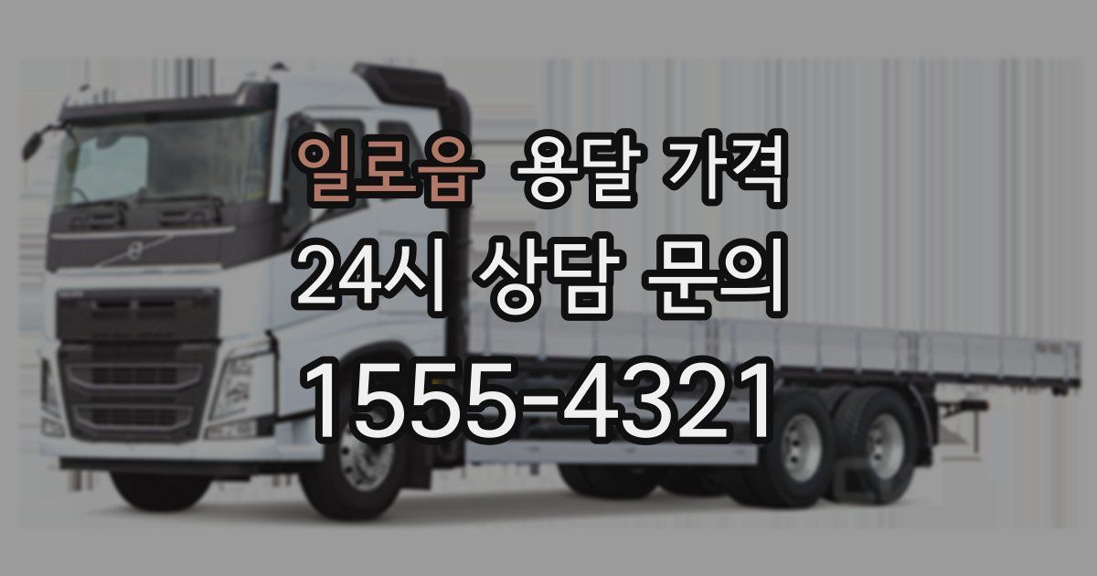 일로읍 용달 가격