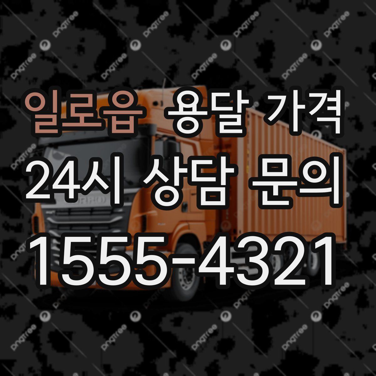 일로읍 용달 가격