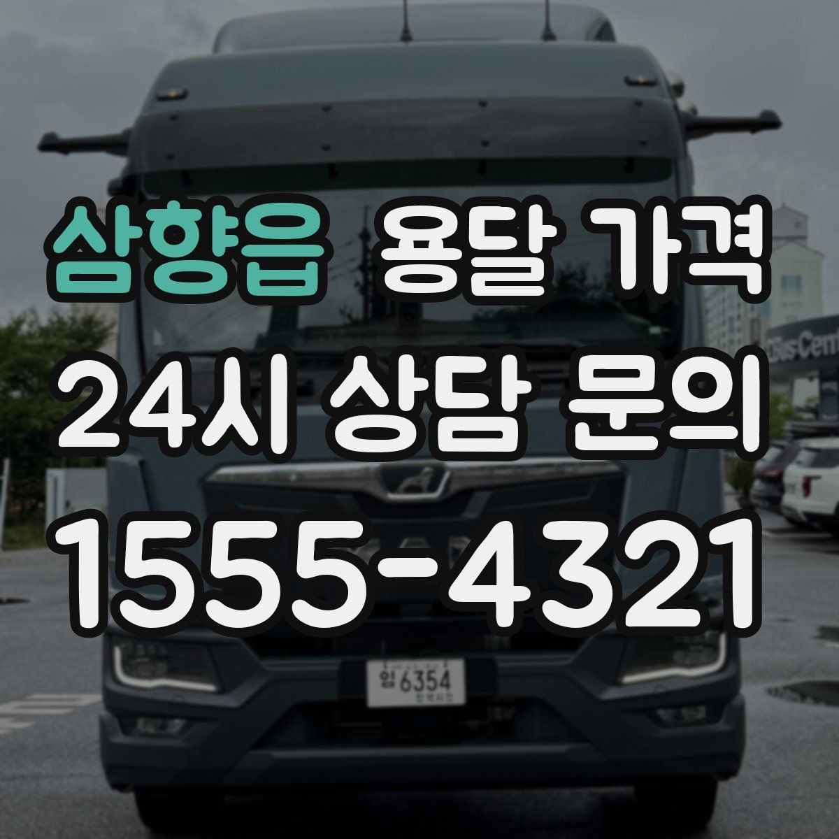 삼향읍 용달 가격 견적 요청 시 필요한 정보