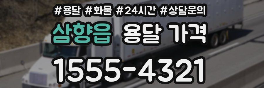 삼향읍 용달 가격