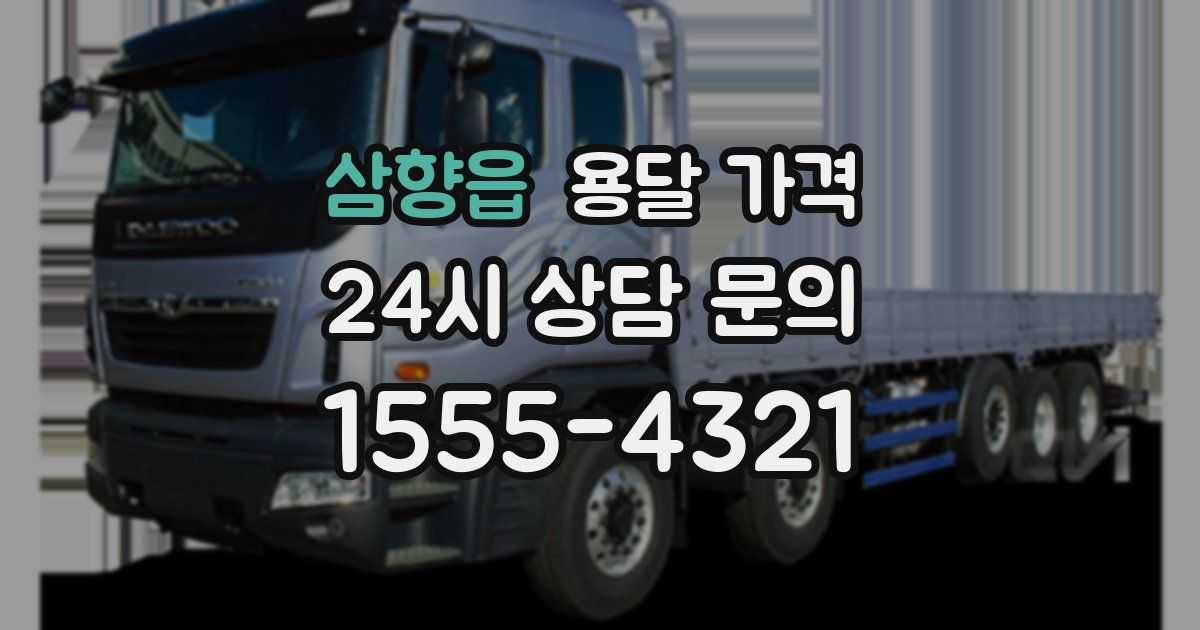 삼향읍 용달 가격