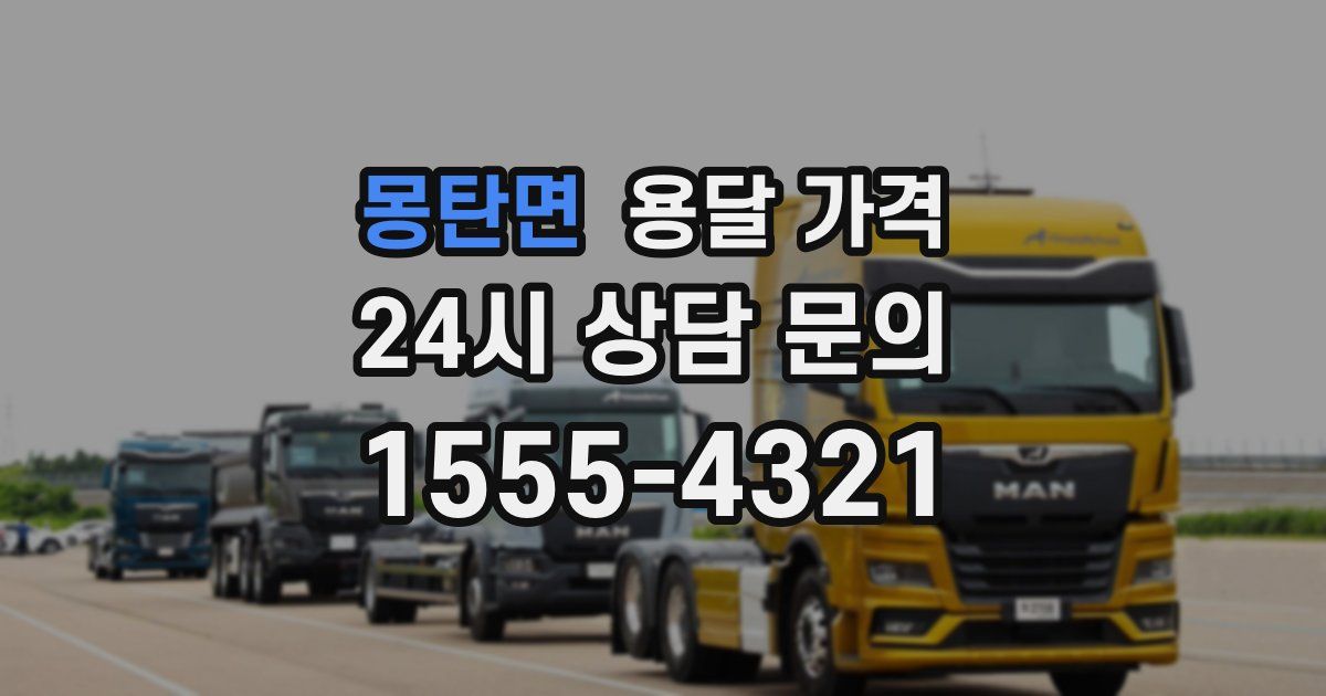 몽탄면 용달 가격