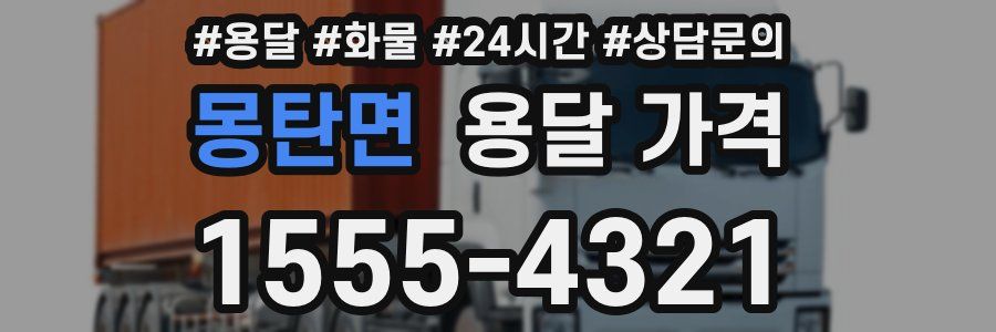 몽탄면 용달 가격