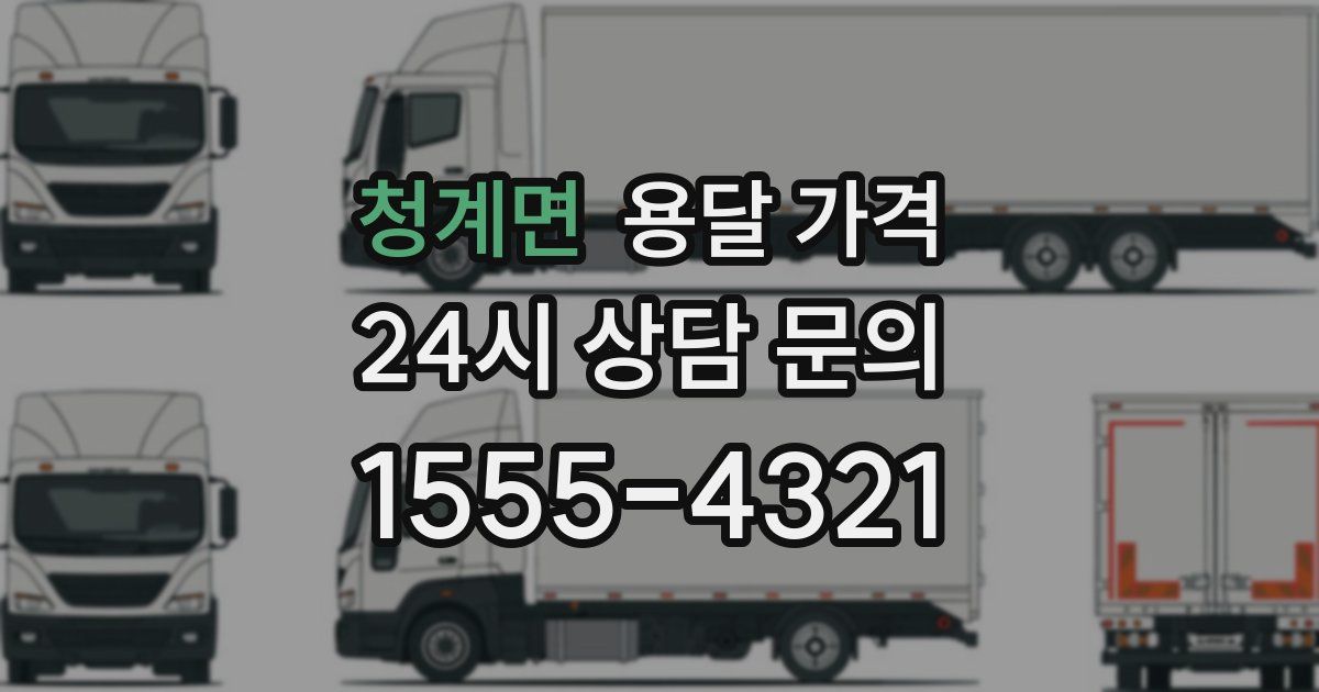 청계면 용달 가격