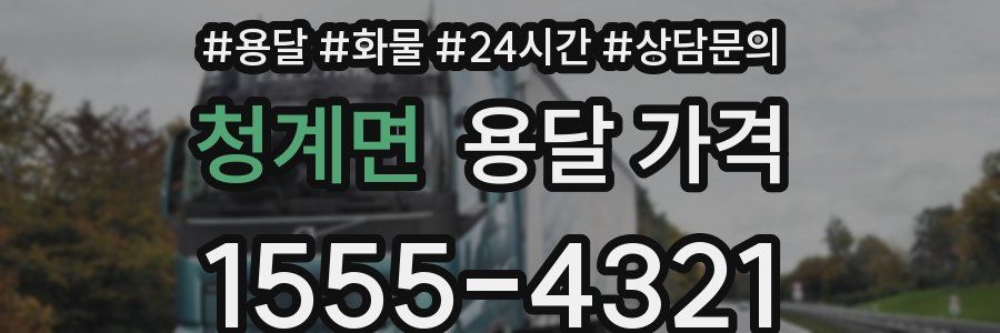 청계면 용달 가격