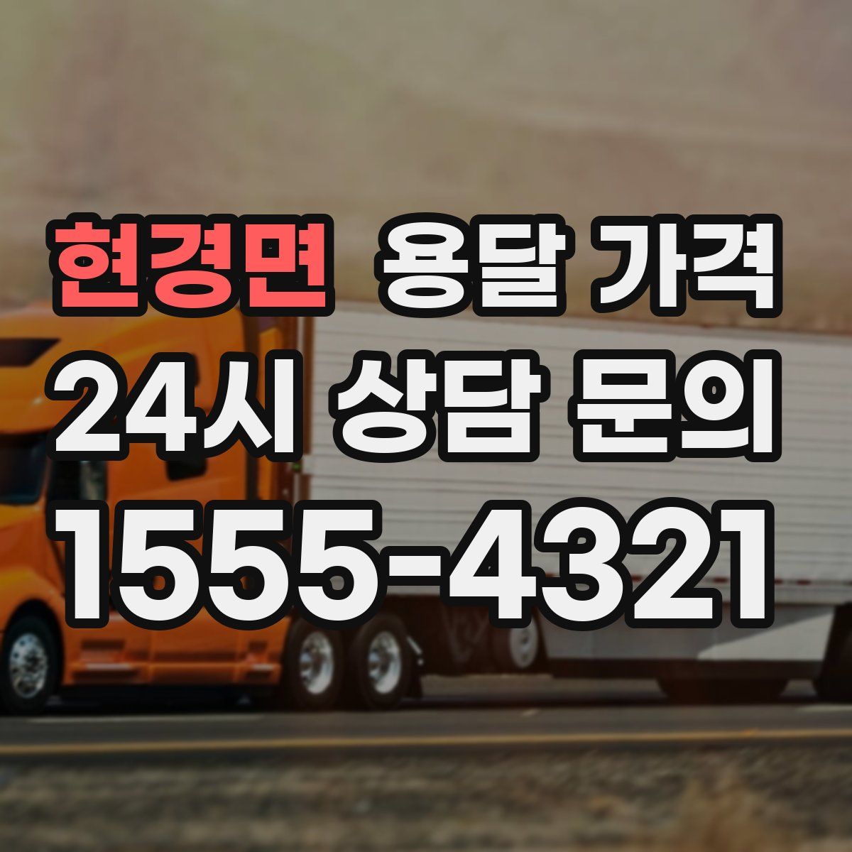 현경면 용달 가격