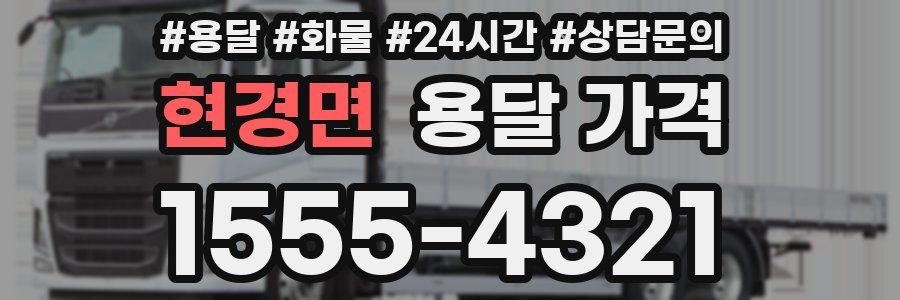 현경면 용달 가격