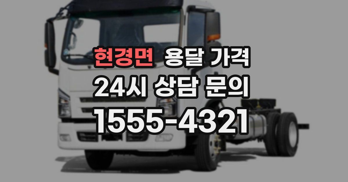 현경면 용달 가격