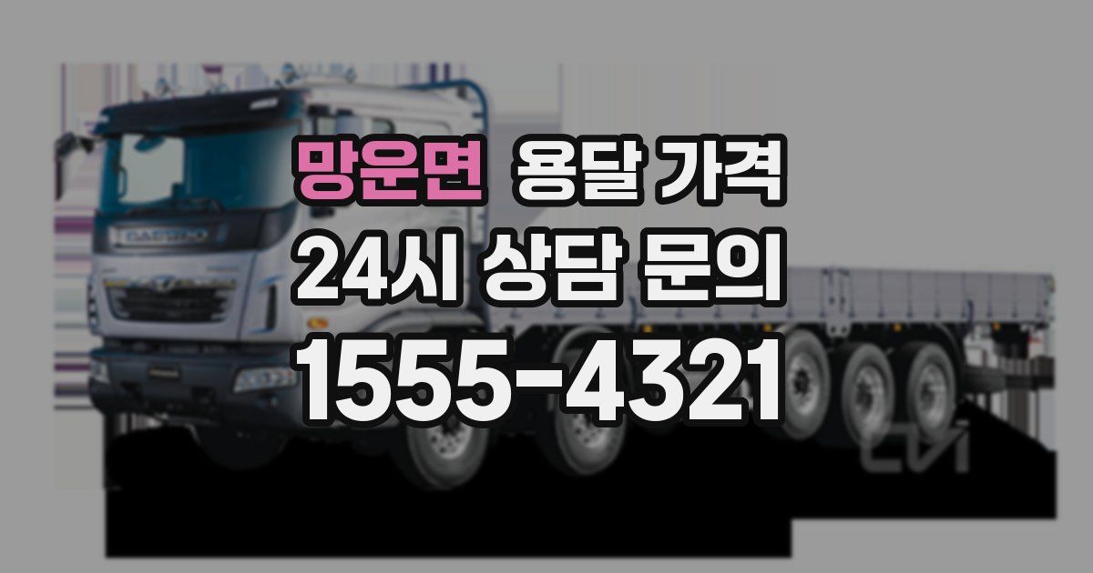 망운면 용달 가격