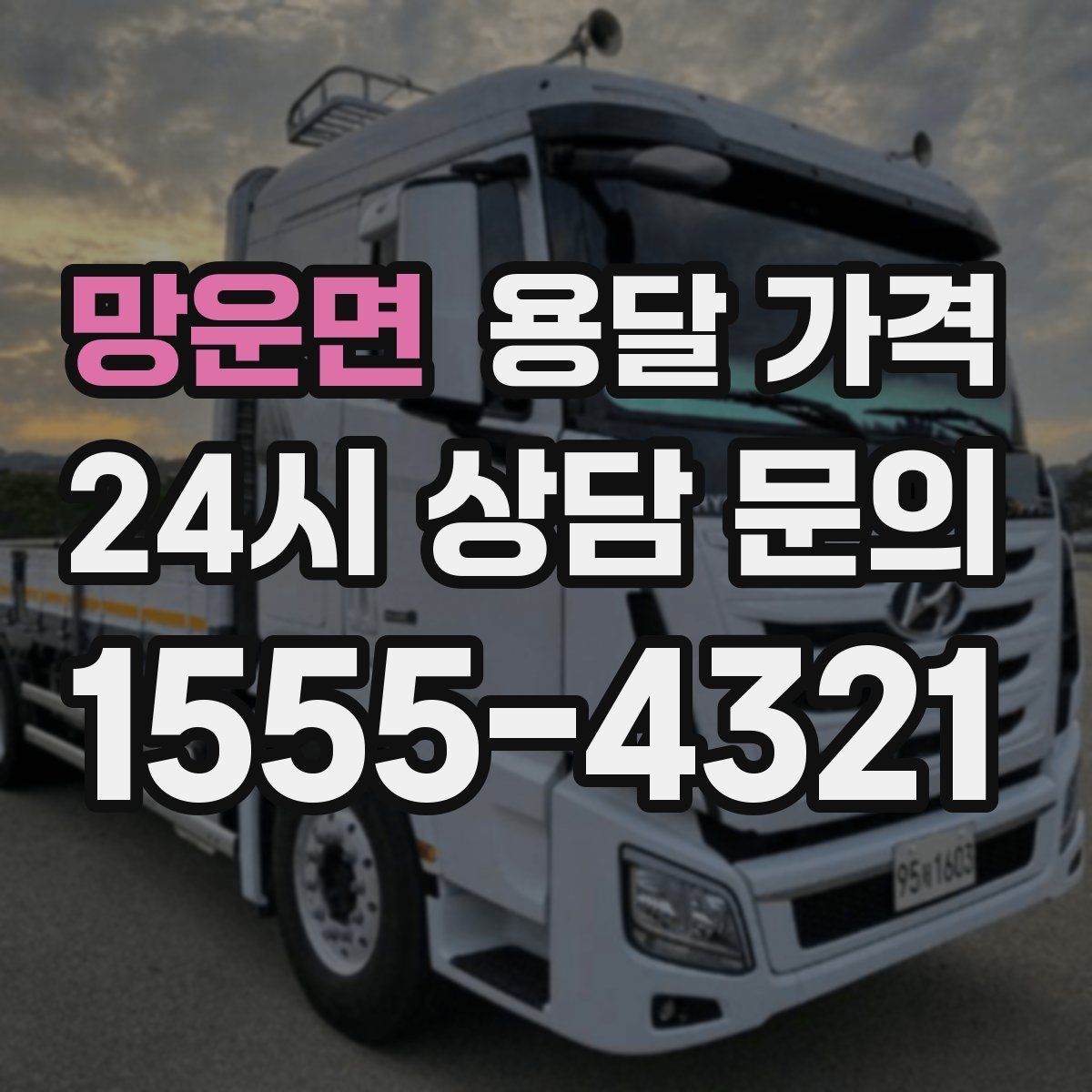 망운면 용달 가격