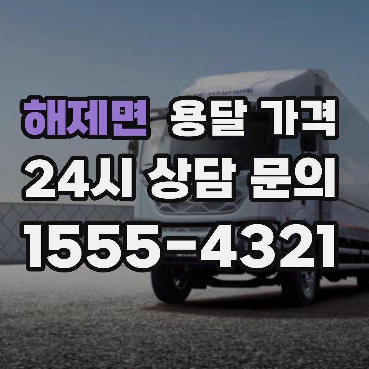 해제면 용달 가격 작업 범위 명확히 하는 방법