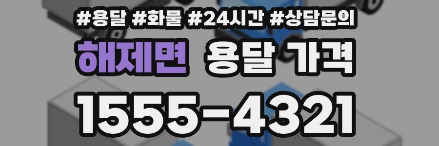 해제면 용달 가격