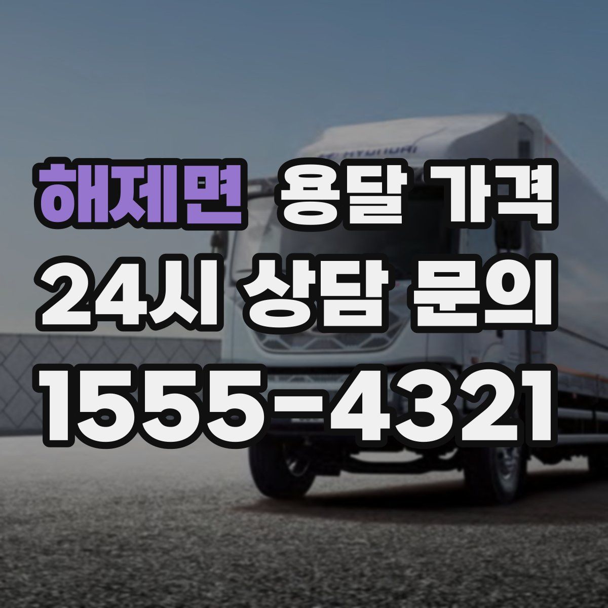 해제면 용달 가격