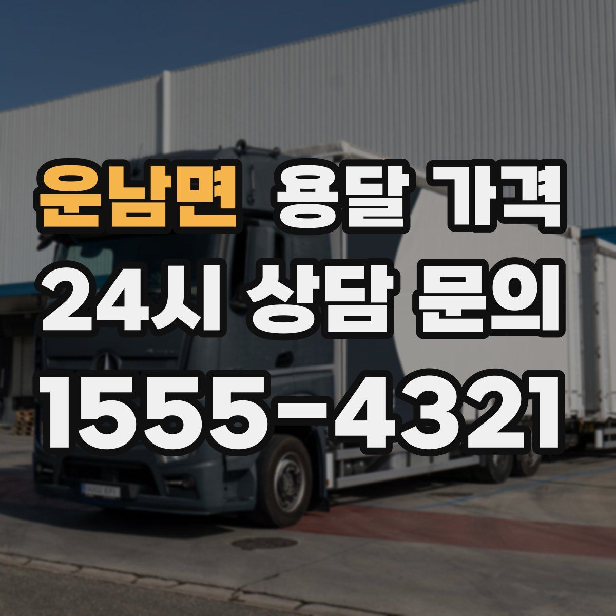 운남면 용달 가격