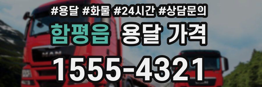 함평읍 용달 가격