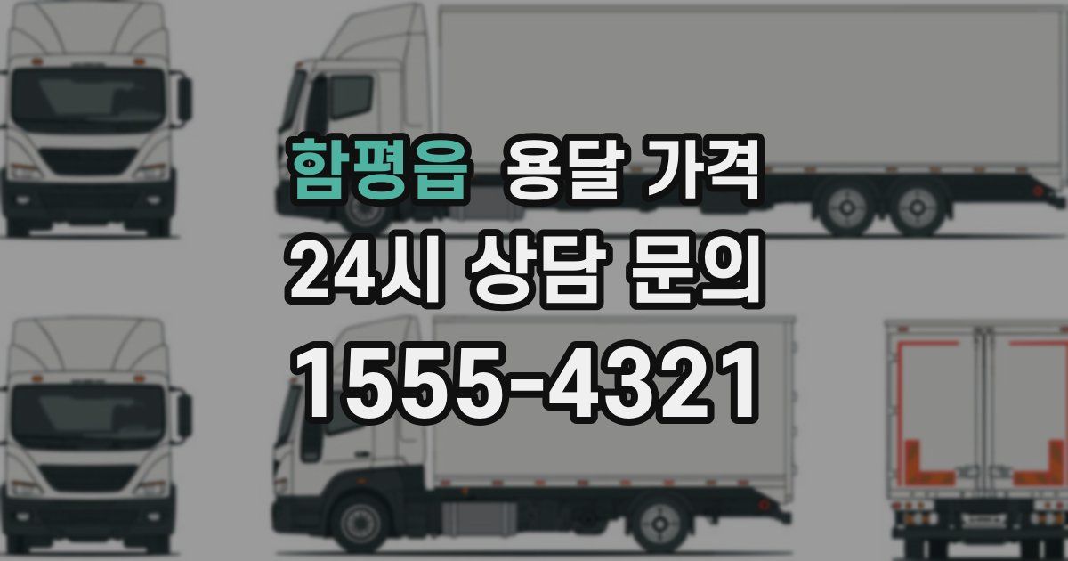 함평읍 용달 가격