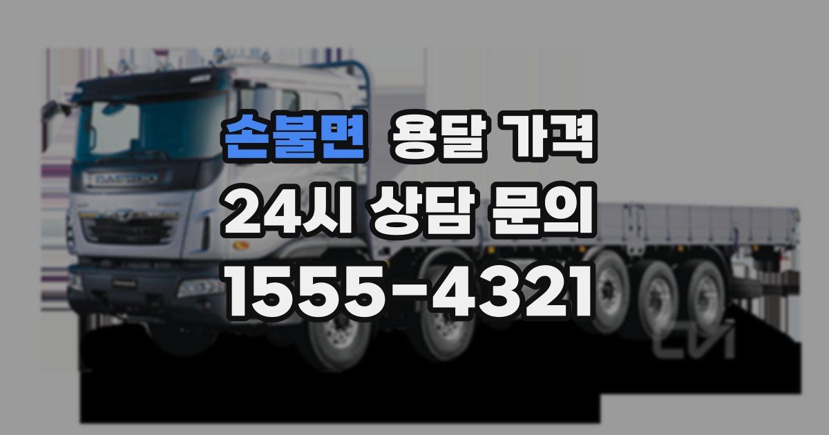 손불면 용달 가격