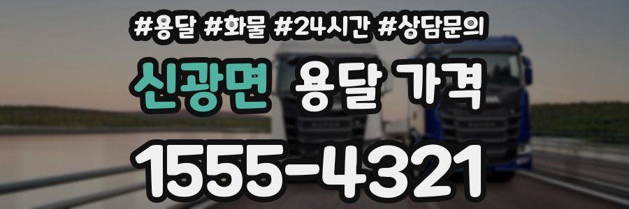 신광면 용달 가격