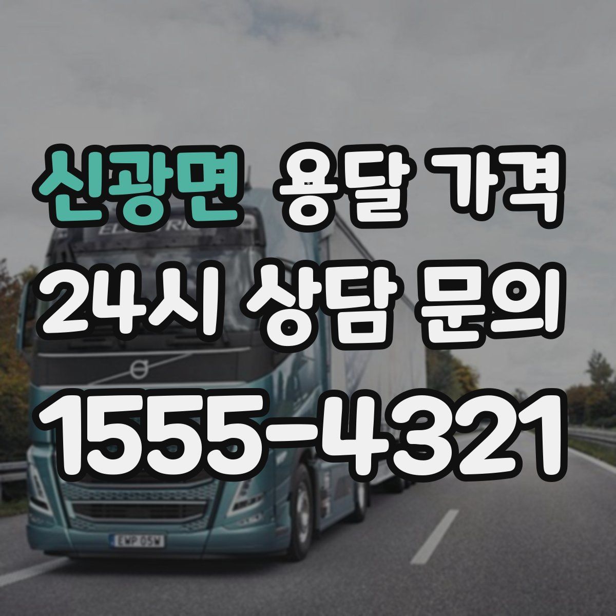 신광면 용달 가격