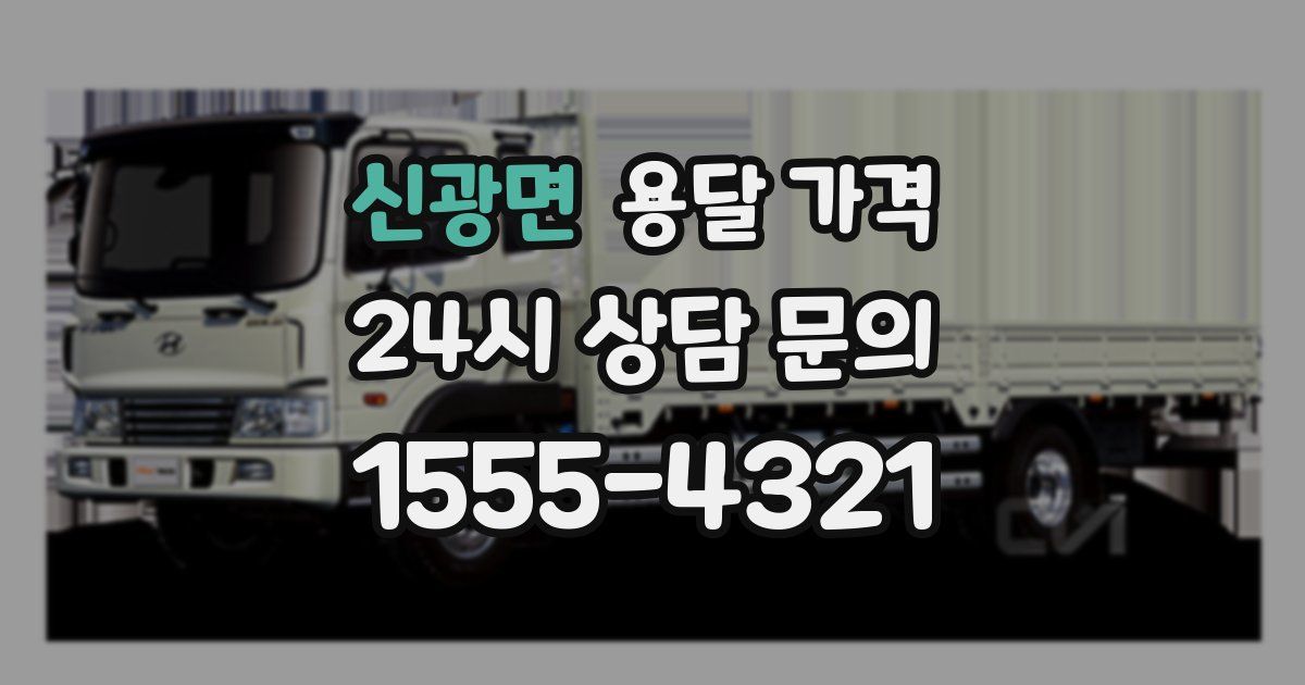 신광면 용달 가격