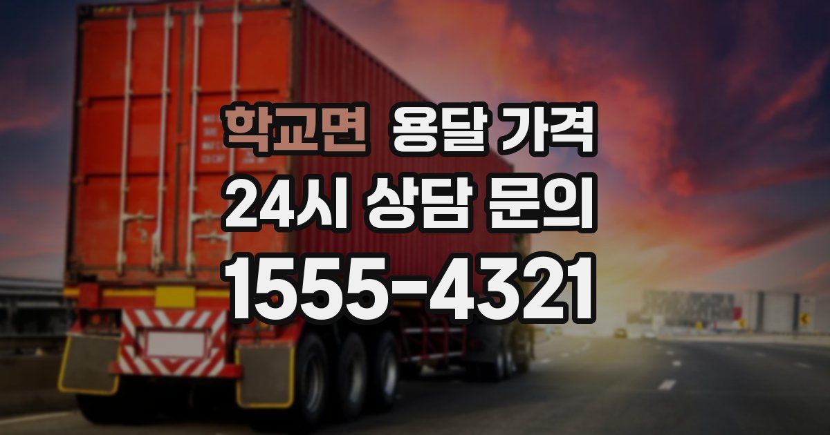 학교면 용달 가격