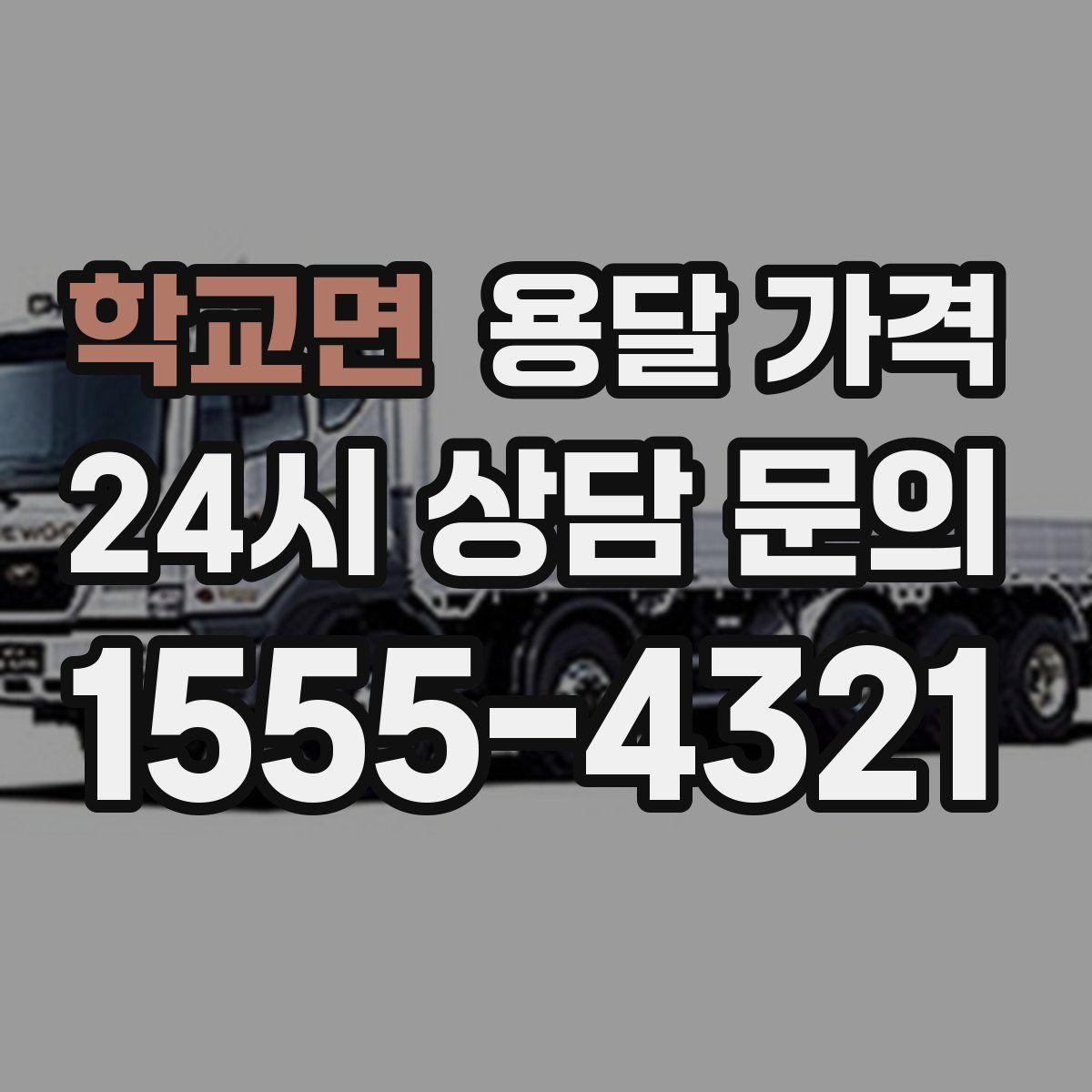 학교면 용달 가격