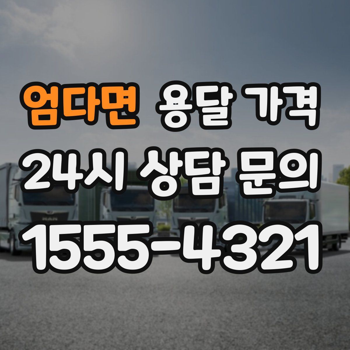 엄다면 용달 가격