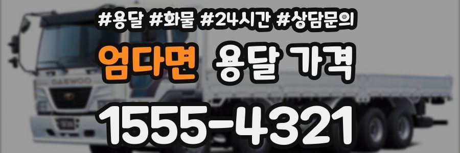 엄다면 용달 가격