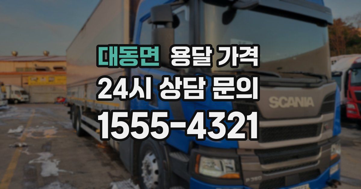 대동면 용달 가격