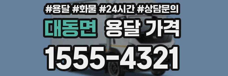 대동면 용달 가격