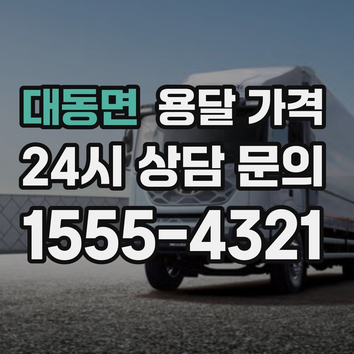 대동면 용달 가격