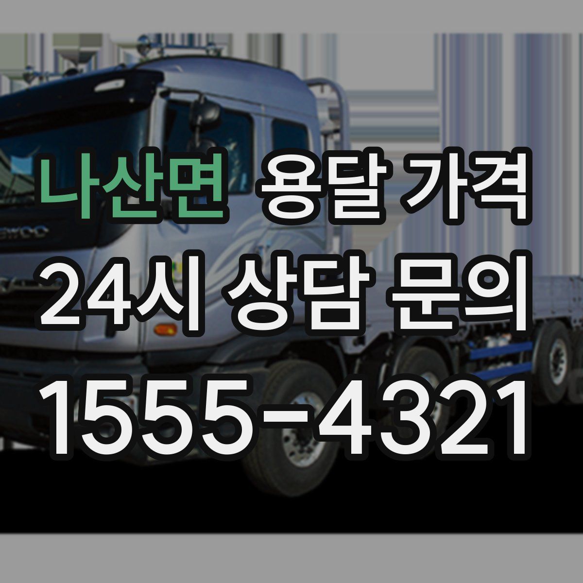 나산면 용달 가격